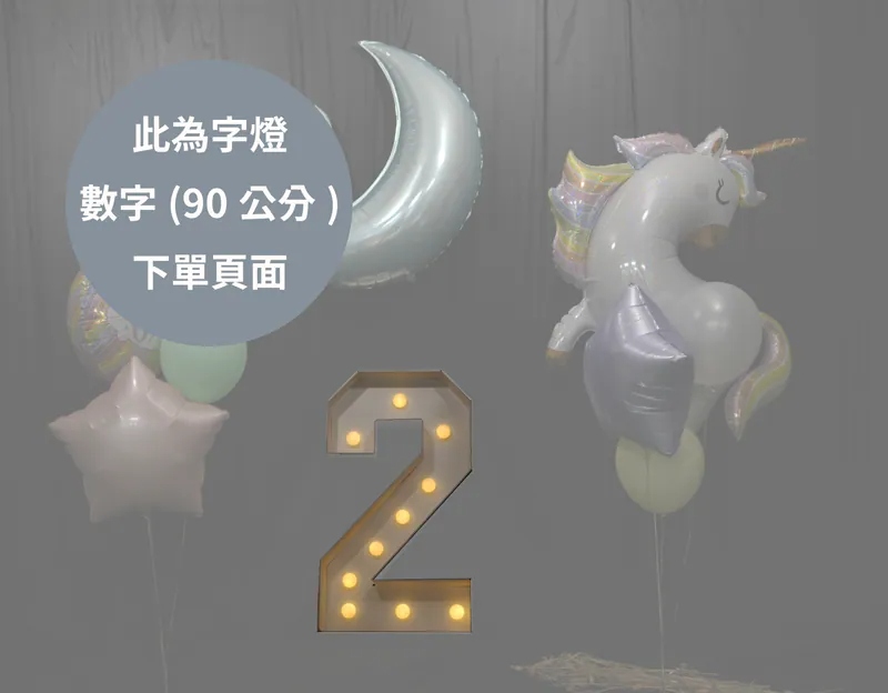 字燈_數字90公分