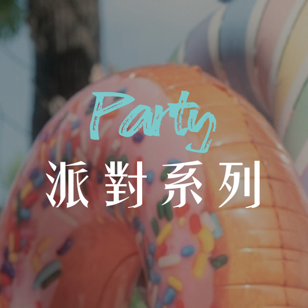 【派】Party