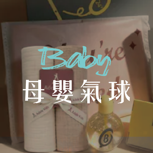 母嬰專區