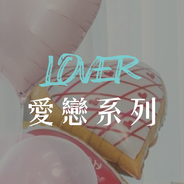 【愛】Lover