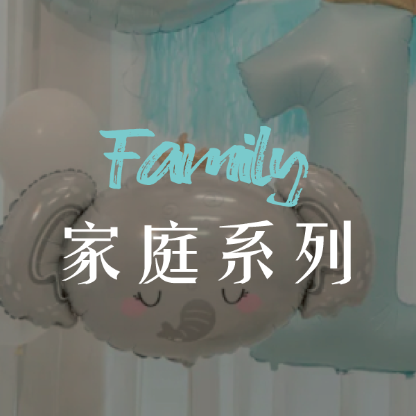 【家】Family