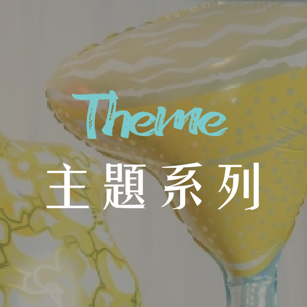 主題系列套組
